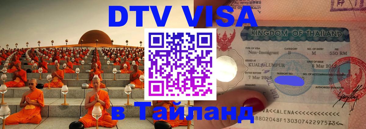 Стоимость и условия DTV визы — оформление в Таиланд под ключ - 18.11.2025 