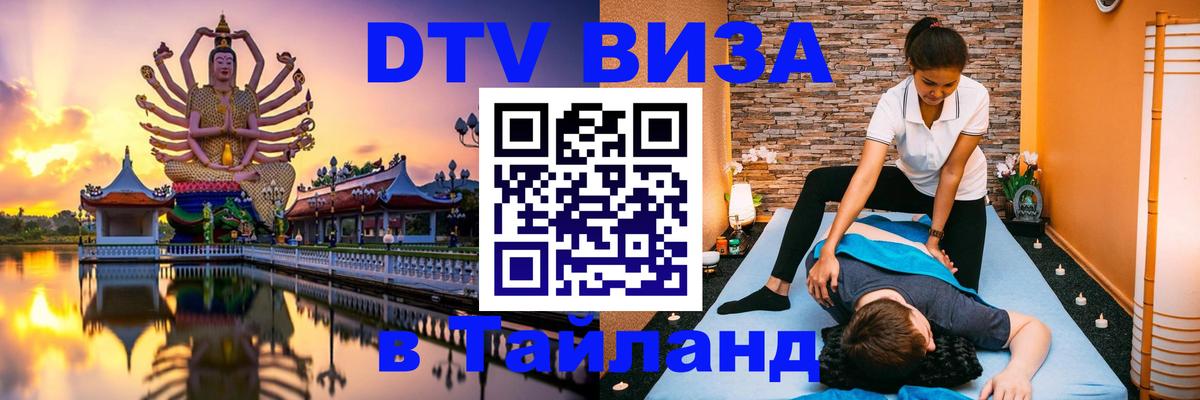 DTV Visa Thailand — прайс и условия, виза без дополнительных документов - Бангкок  04.10.2025 