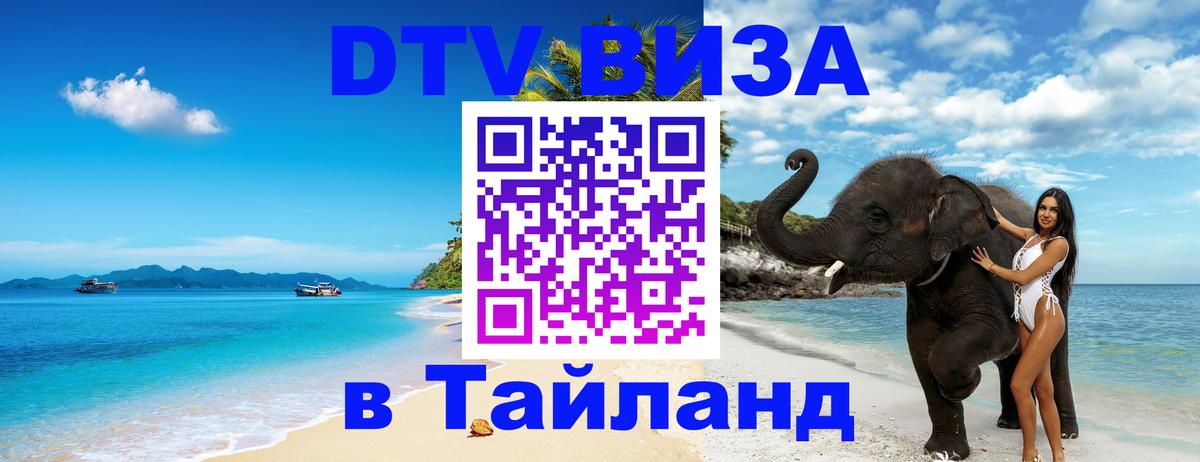 Виза ДТВ на 5 лет в Тайланд Бангкок 
