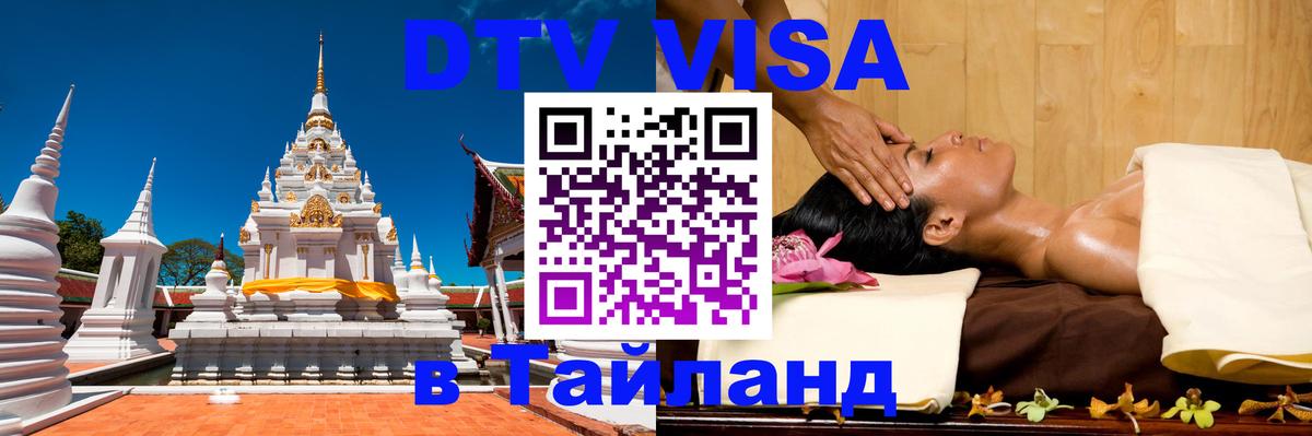 Destination Thailand Visa (DTV виза) Бангкок Destination Thailand Visa (DTV виза) Бангкок